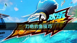 《欢乐钓鱼大师》刀疤钓鱼技巧