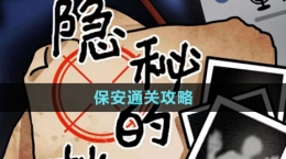 《隐秘的档案》保安通关攻略