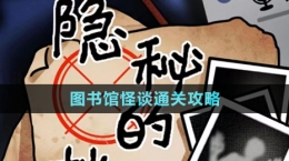 《隐秘的档案》图书馆怪谈通关攻略