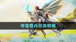 《天谕手游》夺宝奇兵任务攻略