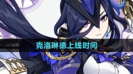 《原神》新角色克洛琳德上线时间