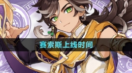 《原神》新角色赛索斯上线时间