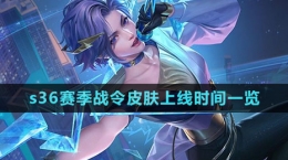 《王者荣耀》s36赛季战令皮肤上线时间一览