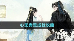 《射雕手游》心无旁骛成就攻略