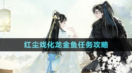 《射雕手游》红尘戏化龙金鱼任务攻略