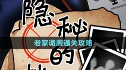 《隐秘的档案》老家诡厕通关攻略