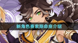 《原神》新角色赛索斯命座介绍