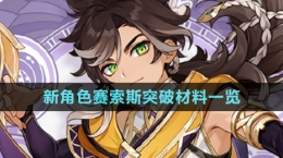 《原神》新角色赛索斯突破材料一览