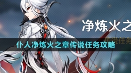 《原神》仆人净炼火之章传说任务攻略