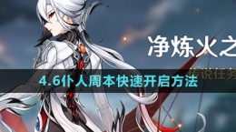 《原神》4.6仆人周本快速开启方法