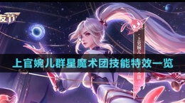 《王者荣耀》上官婉儿群星魔术团技能特效一览