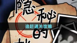 《隐秘的档案》追赶通关攻略