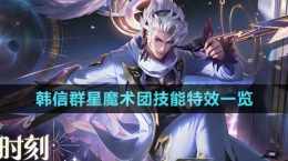 《王者荣耀》韩信群星魔术团技能特效一览