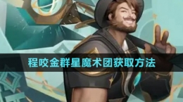 《王者荣耀》程咬金群星魔术团获取方法