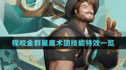 《王者荣耀》程咬金群星魔术团技能特效一览