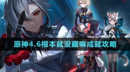 《原神》4.6根本就没藏嘛成就攻略