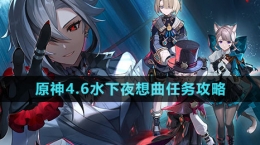 《原神》4.6水下夜想曲任务攻略