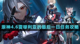 《原神》通往卡皮托林的阶梯任务攻略