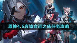 《原神》4.6哀悼命运之疮任务攻略