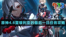 《原神》4.6雷穆利亚的最后一日任务攻略