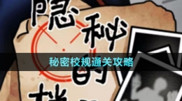 《隐秘的档案》秘密校规通关攻略