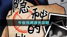 《隐秘的档案》午夜惊魂通关攻略