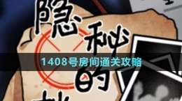 《隐秘的档案》1408号房间通关攻略