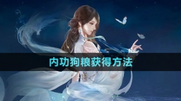 《逆水寒手游》内功狗粮获得方法