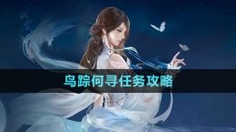 《逆水寒手游》鸟踪何寻任务攻略