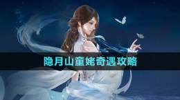 《逆水寒手游》隐月山童姥奇遇攻略