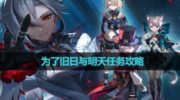 《原神》4.6为了旧日与明天任务攻略