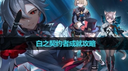 《原神》4.6白之契约者成就攻略
