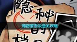《隐秘的档案》宠物馆怪谈通关攻略