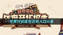 《崩坏星穹铁道》年度开拓报告活动入口分享