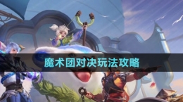 《王者荣耀》魔术团对决玩法攻略