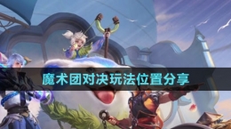 《王者荣耀》魔术团对决玩法位置分享