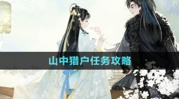 《射雕手游》山中猎户任务攻略