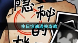 《隐秘的档案》生日惊魂通关攻略