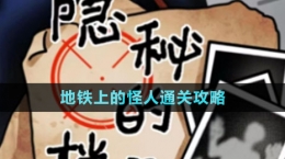 《隐秘的档案》地铁上的怪人通关攻略