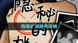 《隐秘的档案》西塔矿洞通关攻略