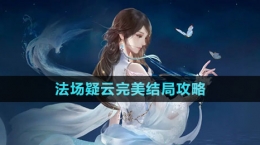 《逆水寒手游》法场疑云完美结局攻略