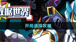 《超数据世界》开局选择攻略