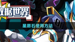 《超数据世界》星愿石使用方法