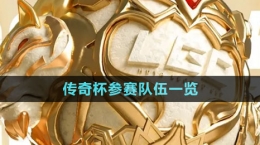 《英雄联盟》传奇杯参赛队伍一览