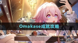 《崩坏星穹铁道》Omakase成就攻略