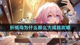 《崩坏星穹铁道》折纸鸟为什么那么大成就攻略