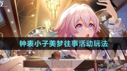 《崩坏星穹铁道》钟表小子美梦往事活动玩法