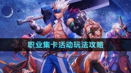 《dnf手游》职业集卡活动玩法攻略