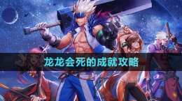 《dnf手游》龙龙会死的成就攻略