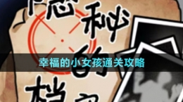 《隐秘的档案》幸福的小女孩通关攻略